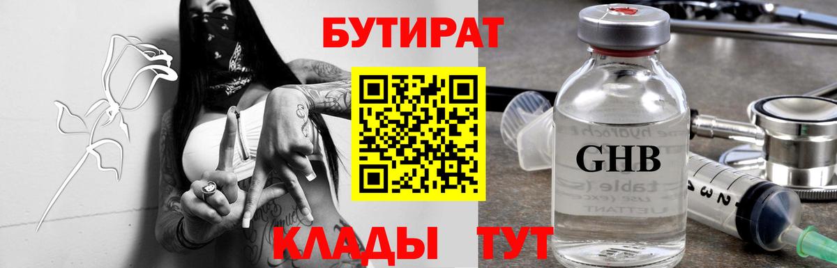 БУТИРАТ  Бутират Butirat  Вход с VPN  Северобайкальск 