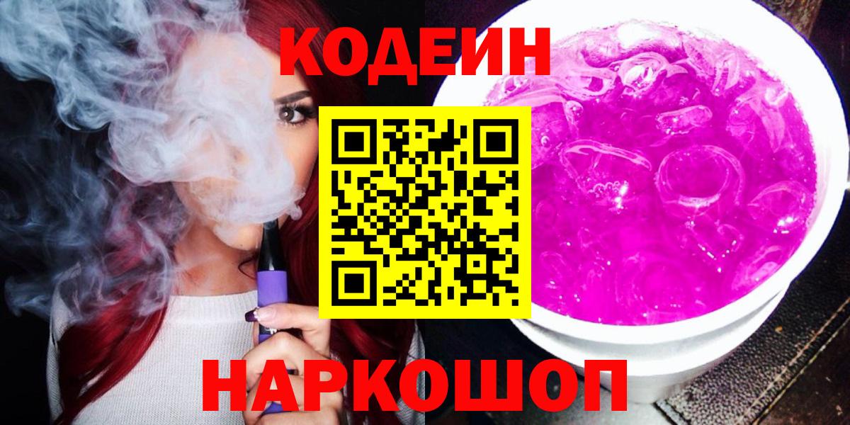 Codein Purple Drank  Вход с VPN  Кодеин Purple Drank  Северобайкальск 